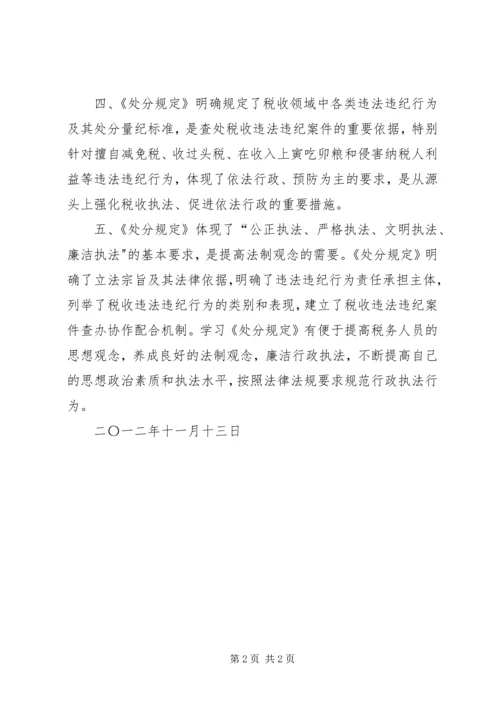 学习《税收违法违纪行为处分规定》的心得体会_4.docx