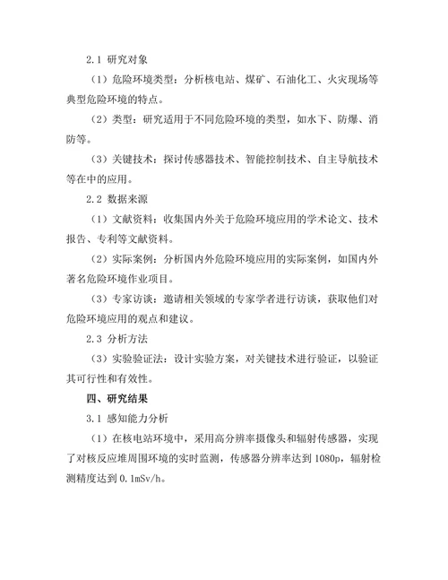 机器人技术在危险环境中的应用研究