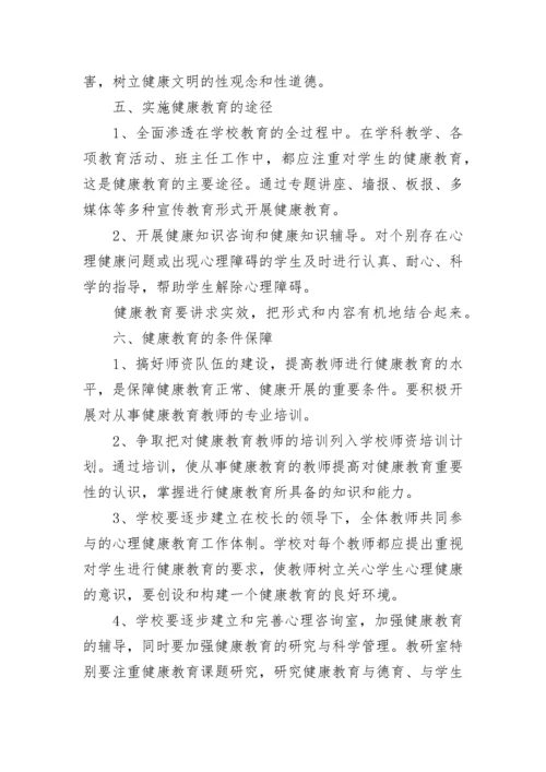 学校身心健康教育工作方案（精选10篇）.docx