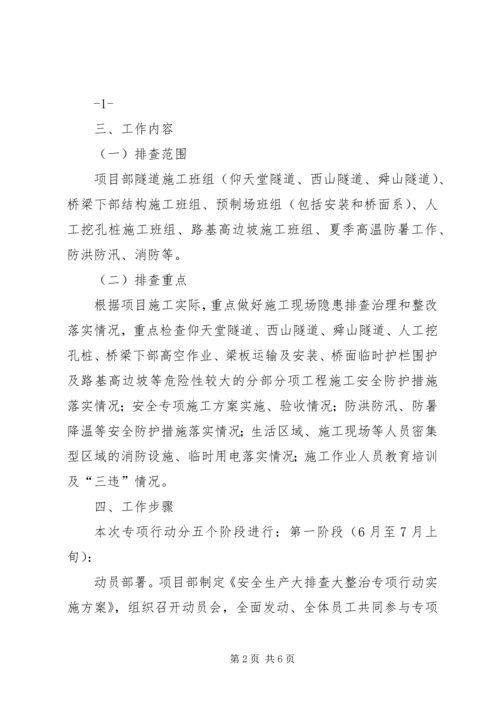 项目部安全生产大排查大整治专项行动实施方案.docx