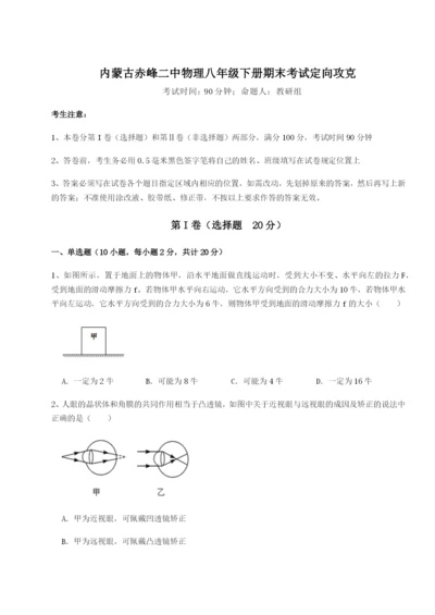 滚动提升练习内蒙古赤峰二中物理八年级下册期末考试定向攻克试题（详解）.docx