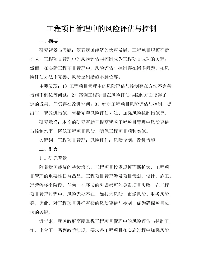工程项目管理中的风险评估与控制