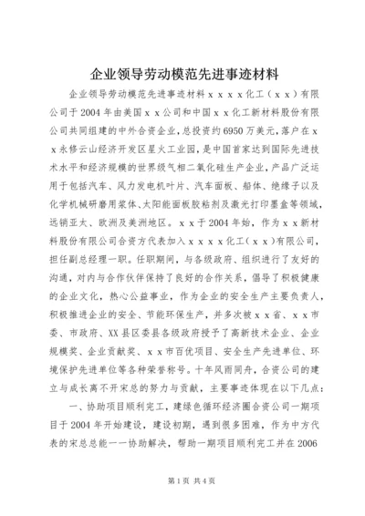 企业领导劳动模范先进事迹材料.docx