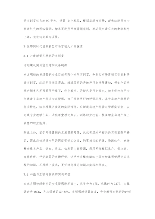 互联网时代下中职市场营销的人才培养模式探索.docx