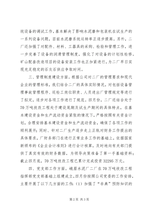 水泥厂四月份工作总结及五月工作计划 (2).docx