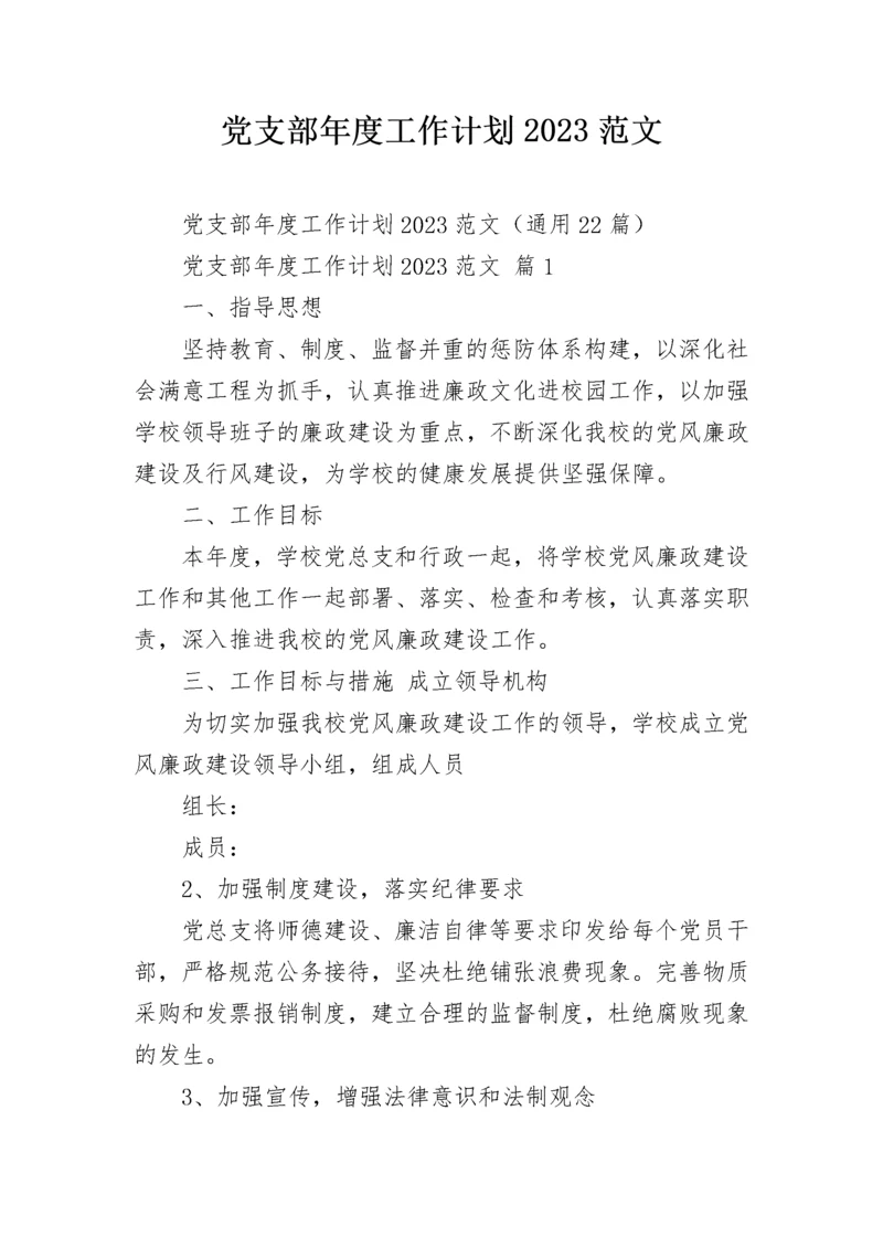 党支部年度工作计划2023范文.docx