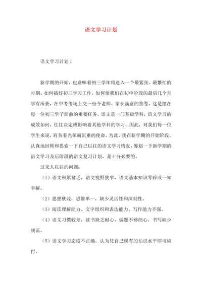 语文学习计划 (2).docx