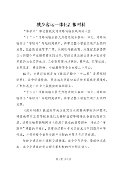 城乡客运一体化汇报材料 (2).docx