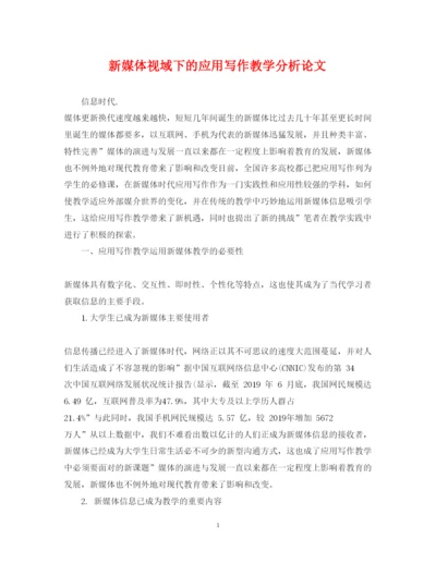 2022年新媒体视域下的应用写作教学分析论文.docx
