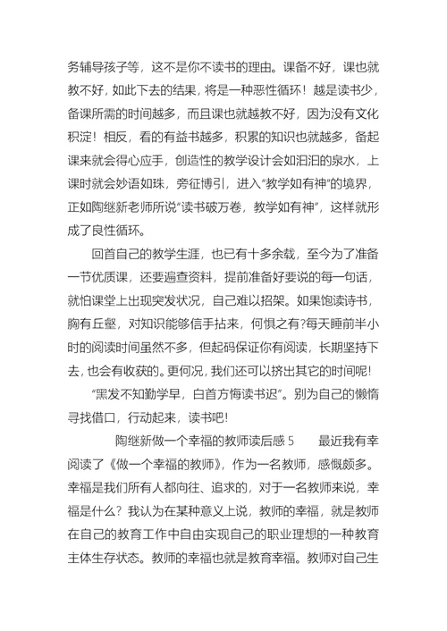 陶继新做一个幸福的教师读后感范文（通用8篇）