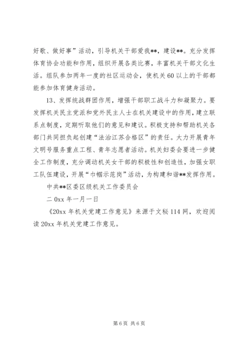 机关党建工作意见 (4).docx