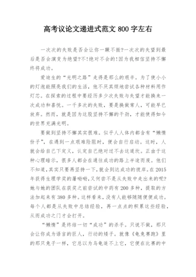 高考议论文递进式范文800字左右.docx