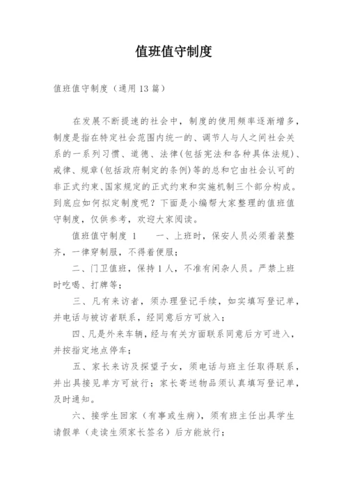 值班值守制度.docx