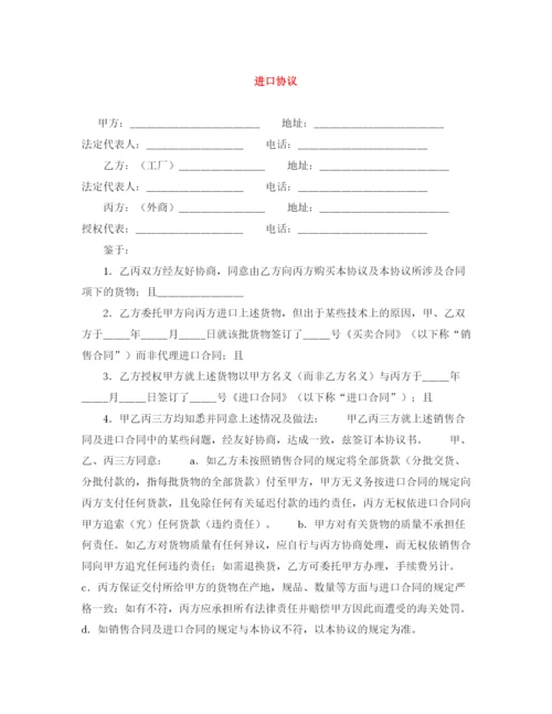 2023年进口协议.docx