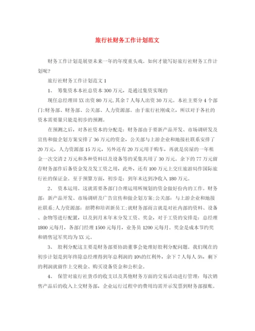 精编之旅行社财务工作计划范文.docx