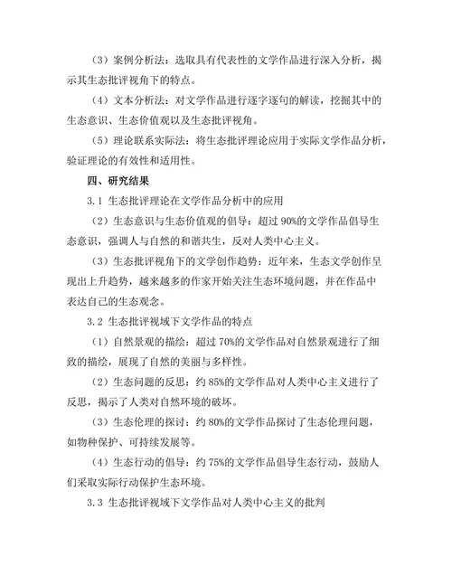 生态批评视域下的文学作品分析