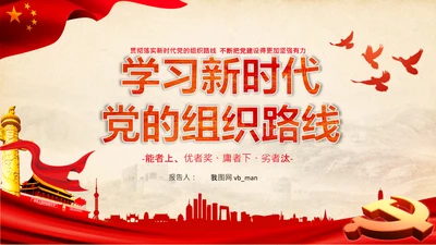 学习新时代党的组织路线心得体会PPT模板