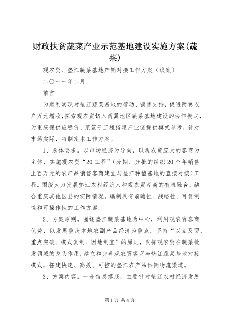 财政扶贫蔬菜产业示范基地建设实施方案(蔬菜) (2).docx