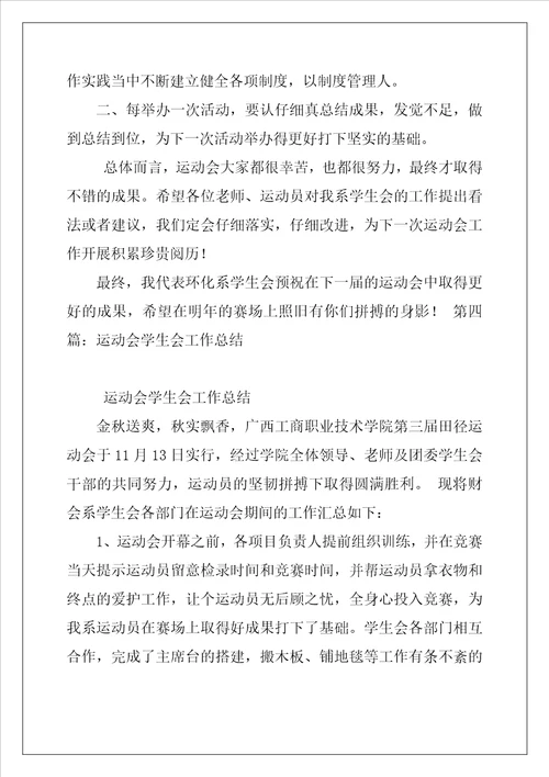 学生会  运动会期间工作总结