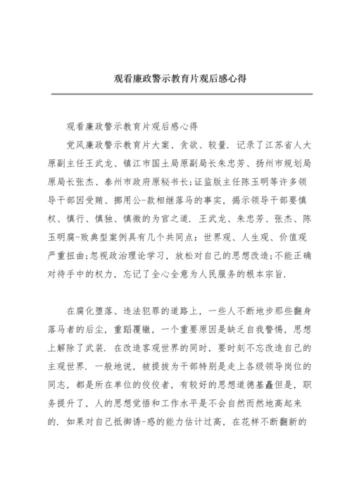 观看廉政警示教育片观后感心得.docx