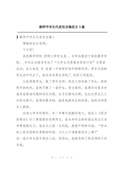 教师节学生代表发言稿范文5篇.docx