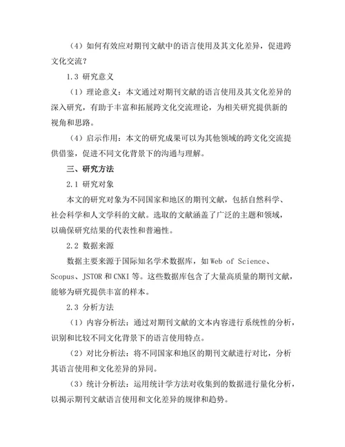 期刊文献的语言使用及其文化差异