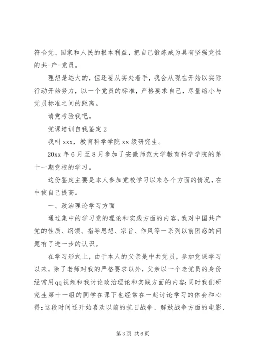 党课培训自我鉴定范文.docx