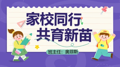拼贴风幼儿园家长会开学课件开学季