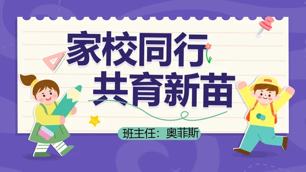 拼贴风幼儿园家长会开学课件开学季