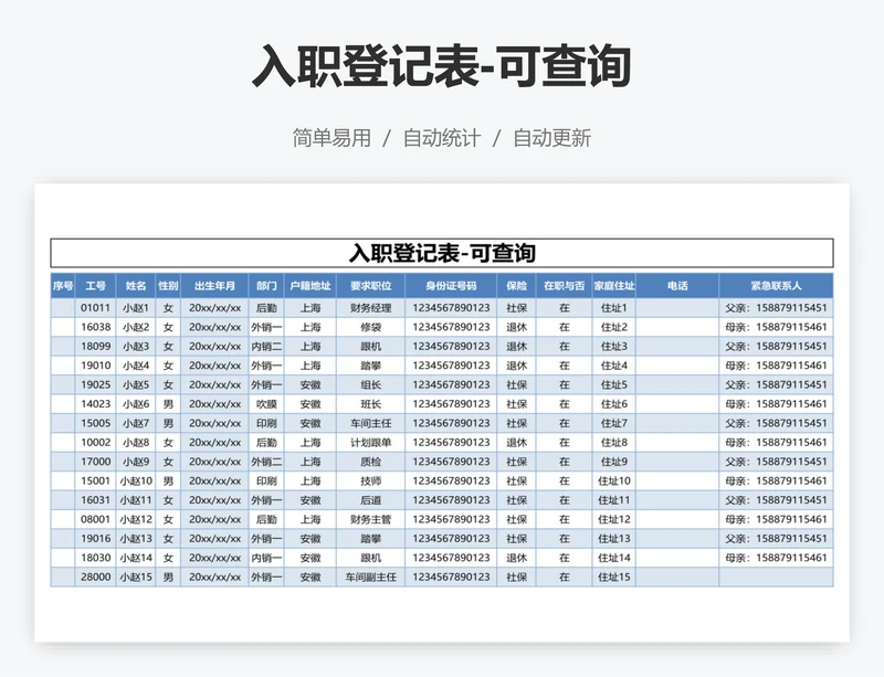 入职登记表-可查询