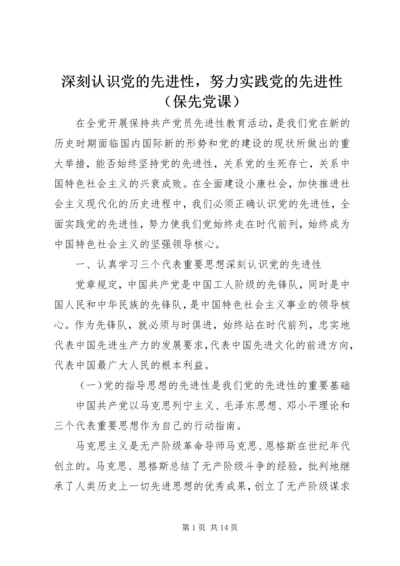 深刻认识党的先进性，努力实践党的先进性（保先党课）.docx