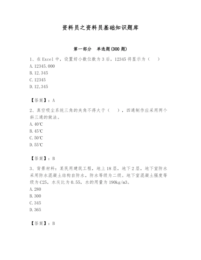 资料员之资料员基础知识题库【历年真题】.docx