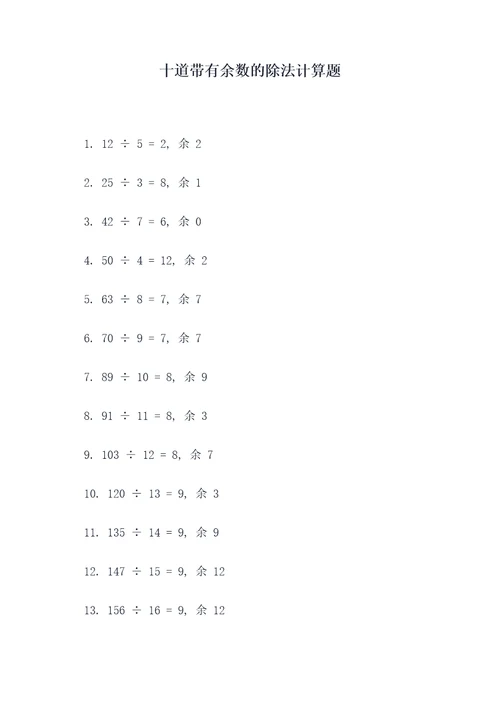 十道带有余数的除法计算题