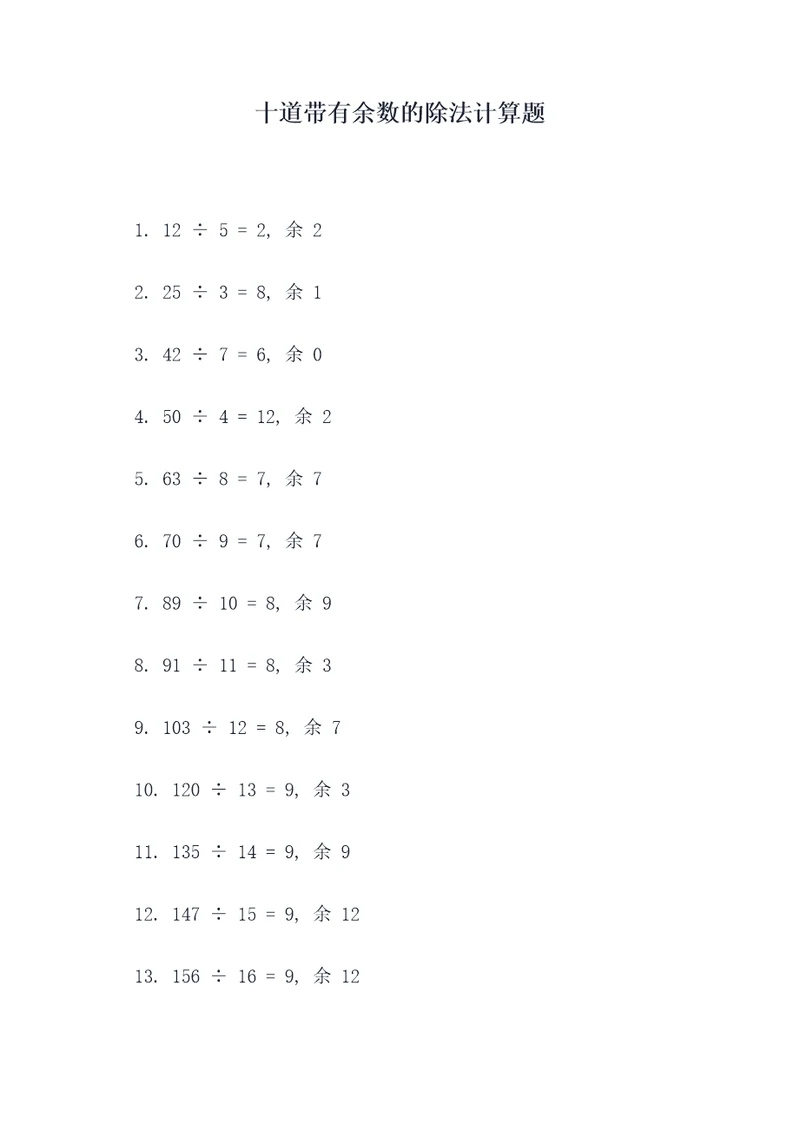 十道带有余数的除法计算题