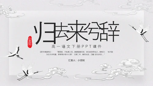 浅色古风归去来兮辞并序高一语文下册PPT课件PPT模板宣传P