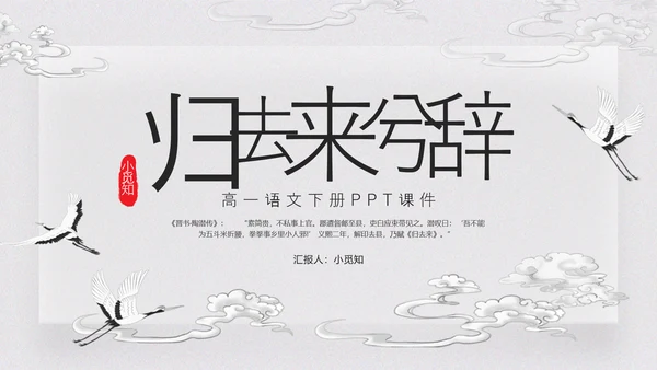 浅色古风归去来兮辞并序高一语文下册PPT课件PPT模板宣传P