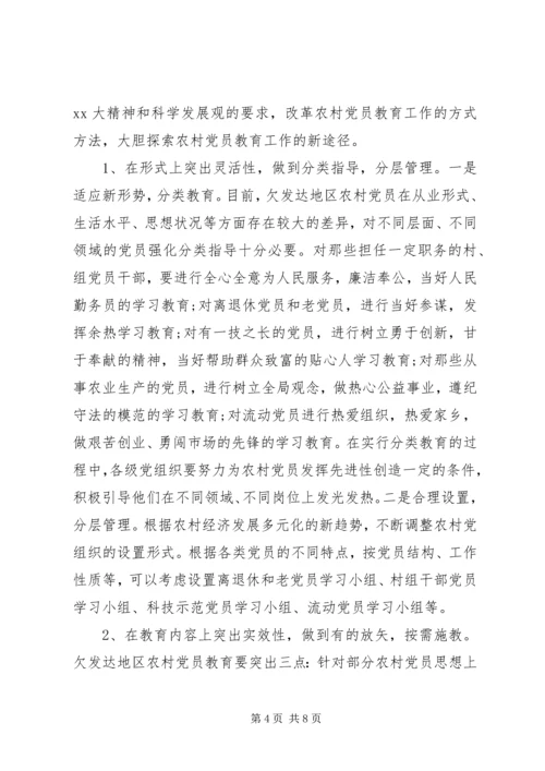 对欠发达地区农村党员教育的调研报告 (3).docx