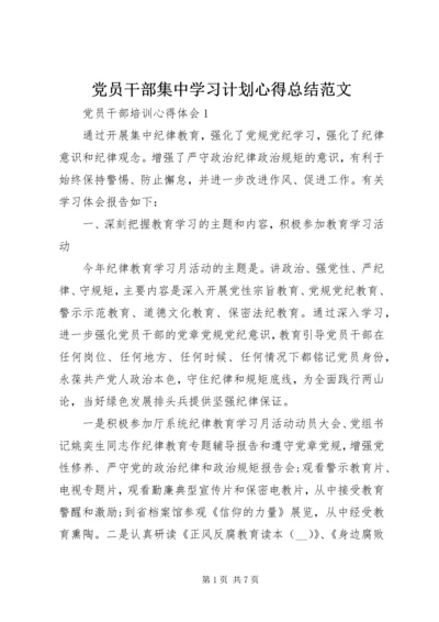 党员干部集中学习计划心得总结范文.docx