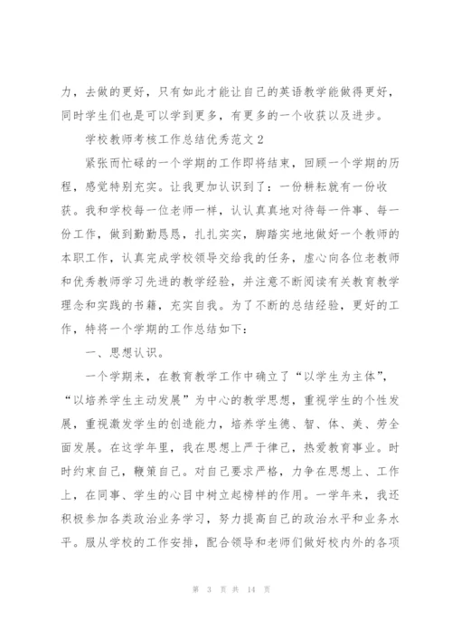 学校教师考核工作总结优秀范文.docx