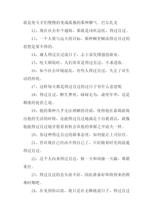 得过且过的反义词.docx