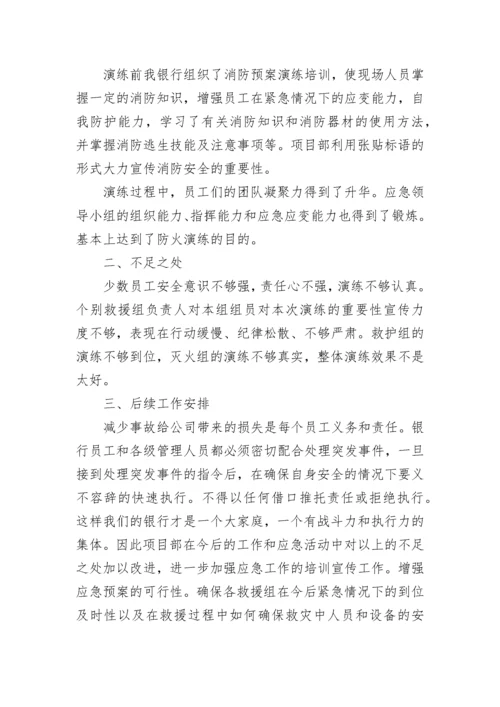 2022银行消防演练活动总结（实用5篇）范文.docx