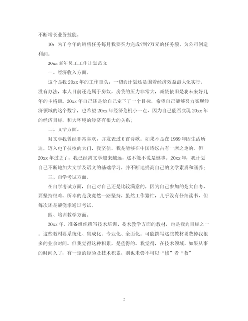 精编之员工新年工作计划范文.docx