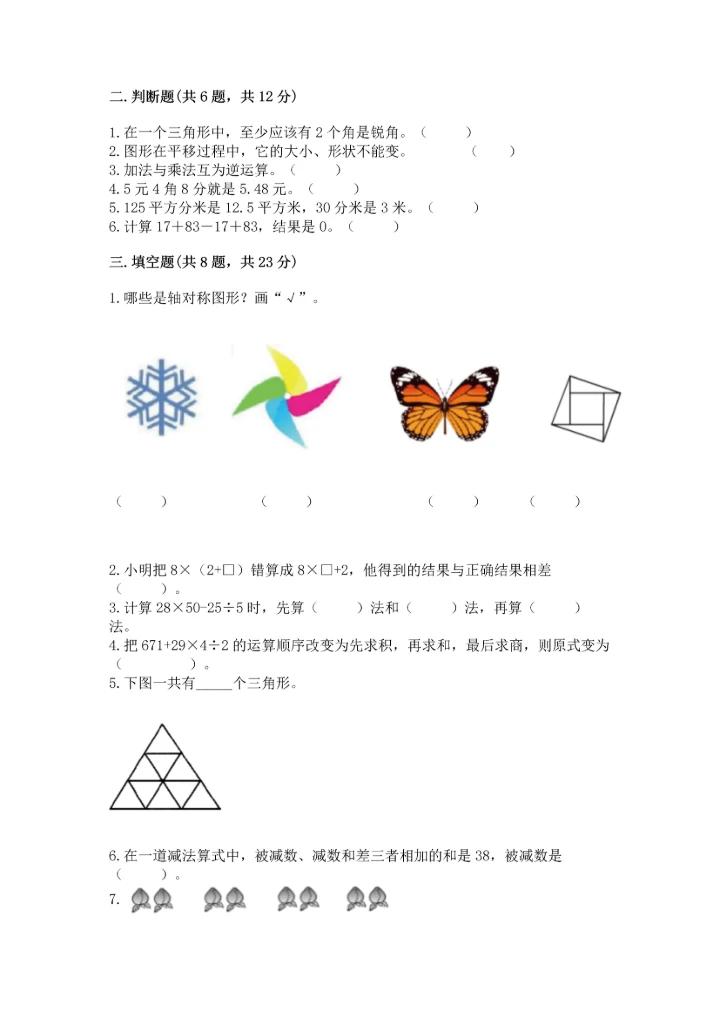 小学四年级下册数学期末测试卷（实验班）.docx