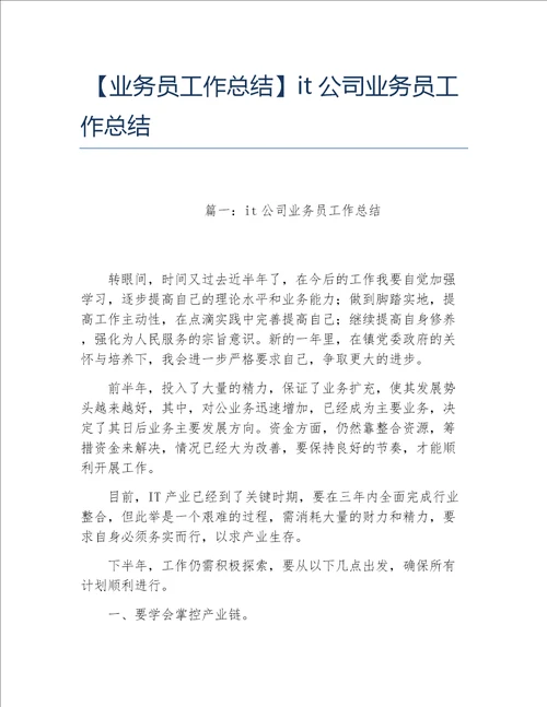 业务员工作总结it公司业务员工作总结