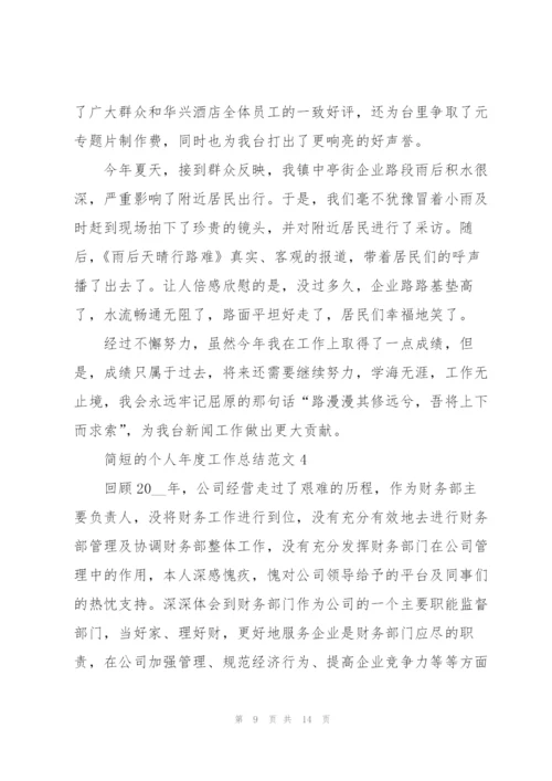 简短的个人年度工作总结范文.docx