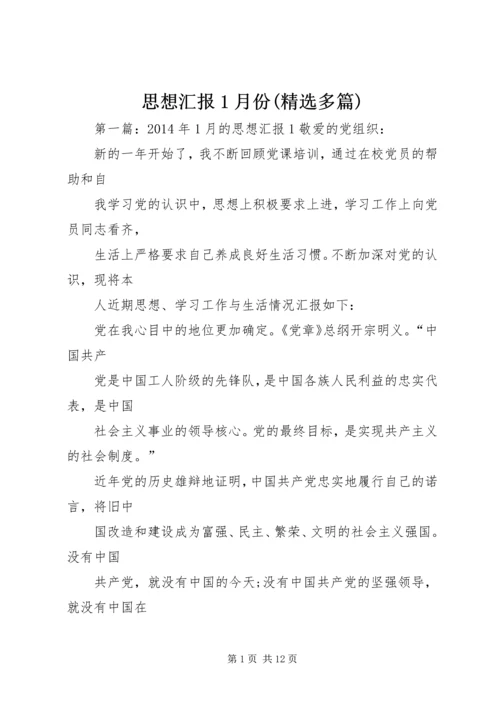 思想汇报1月份(精选多篇)_1.docx