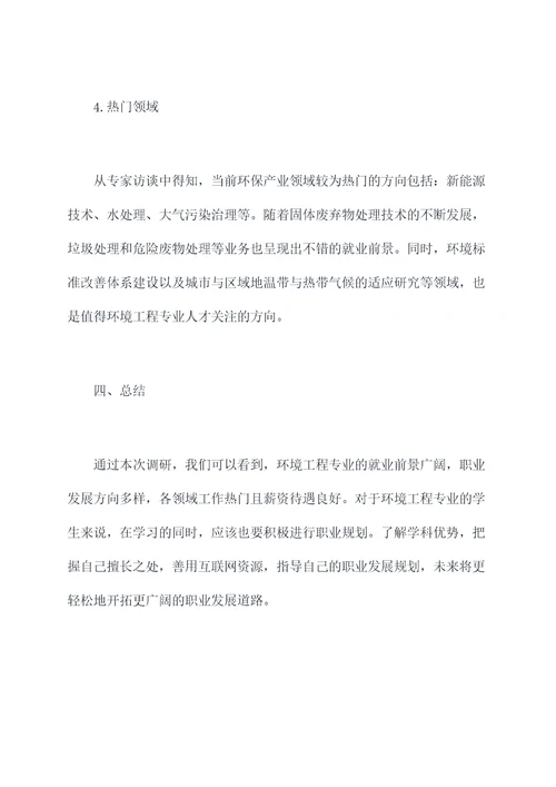 环境工程专业社会调研报告