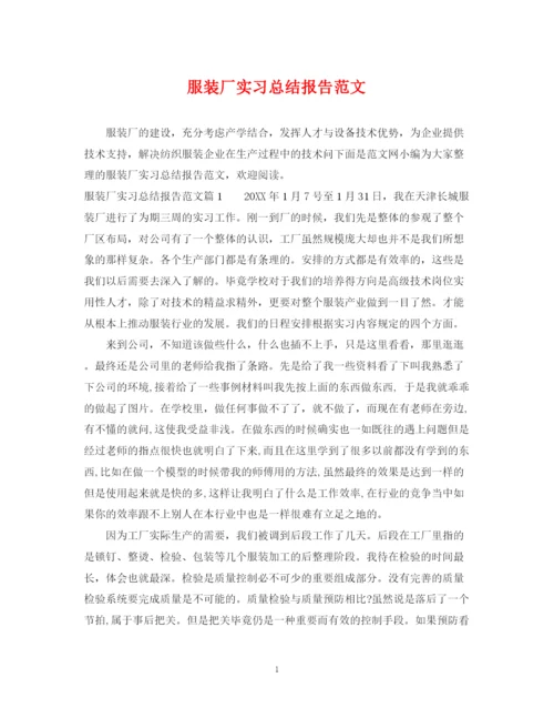 精编之服装厂实习总结报告范文.docx