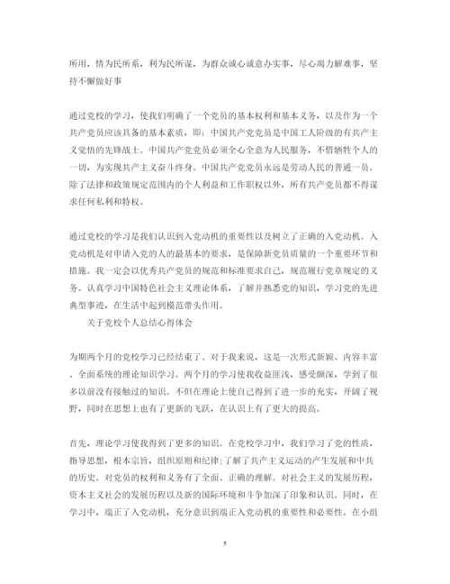 精编党校个人总结心得体会范文.docx