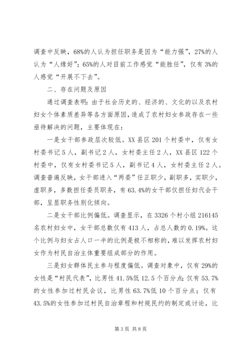 农村妇女参政状况调查与思考.docx